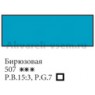 Бирюзовая акварель кювета 2,5 мл